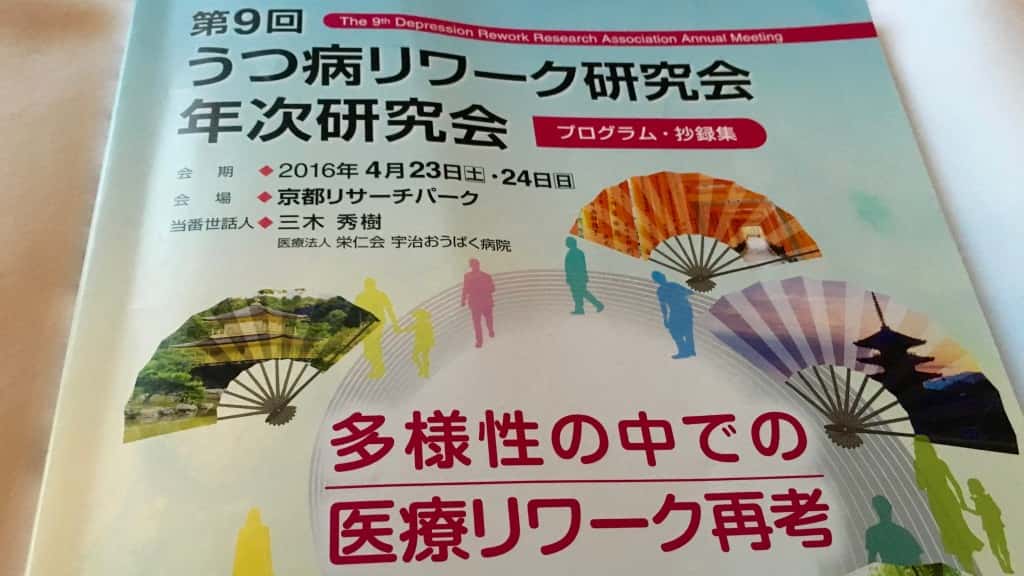 うつ病リワーク研究会年次ミーティングin京都 - 心療内科・精神科