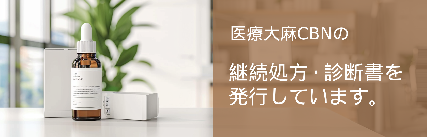 CBN医療大麻外来