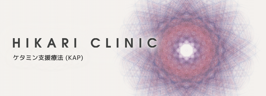 ケタミン支援療法 (KAP)｜HIKARI CLINIC